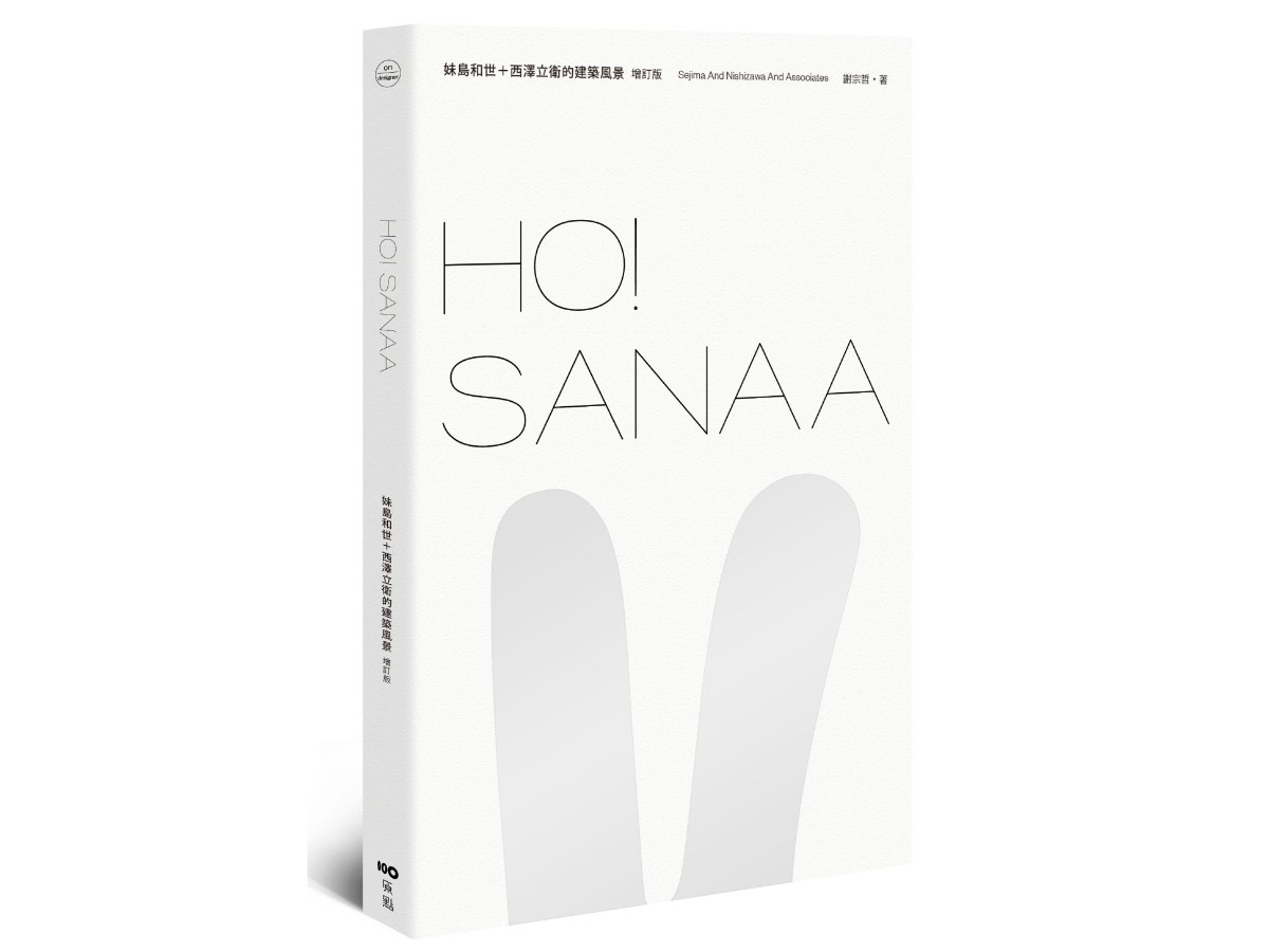 HO！SANAA【增訂版】：妹島和世＋西澤立衛的建築風景，從成長歷程、創業起始、創作養分、旅行壯遊到作品風格
