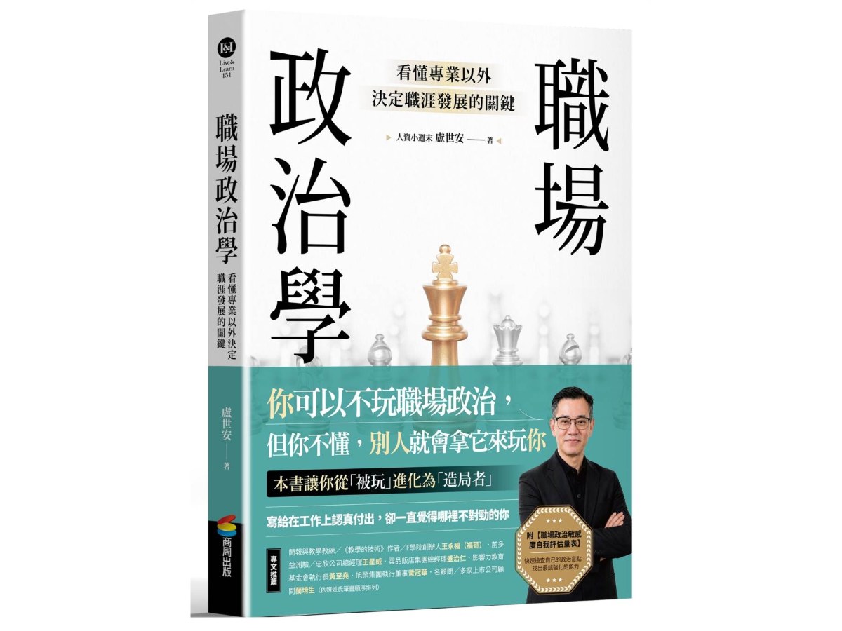 職場政治學：看懂專業以外決定職涯發展的關鍵