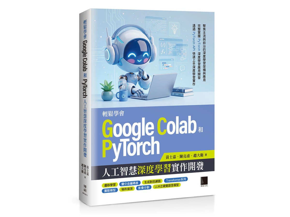 輕鬆學會Google Colab和Pytorch人工智慧深度學習實作開發