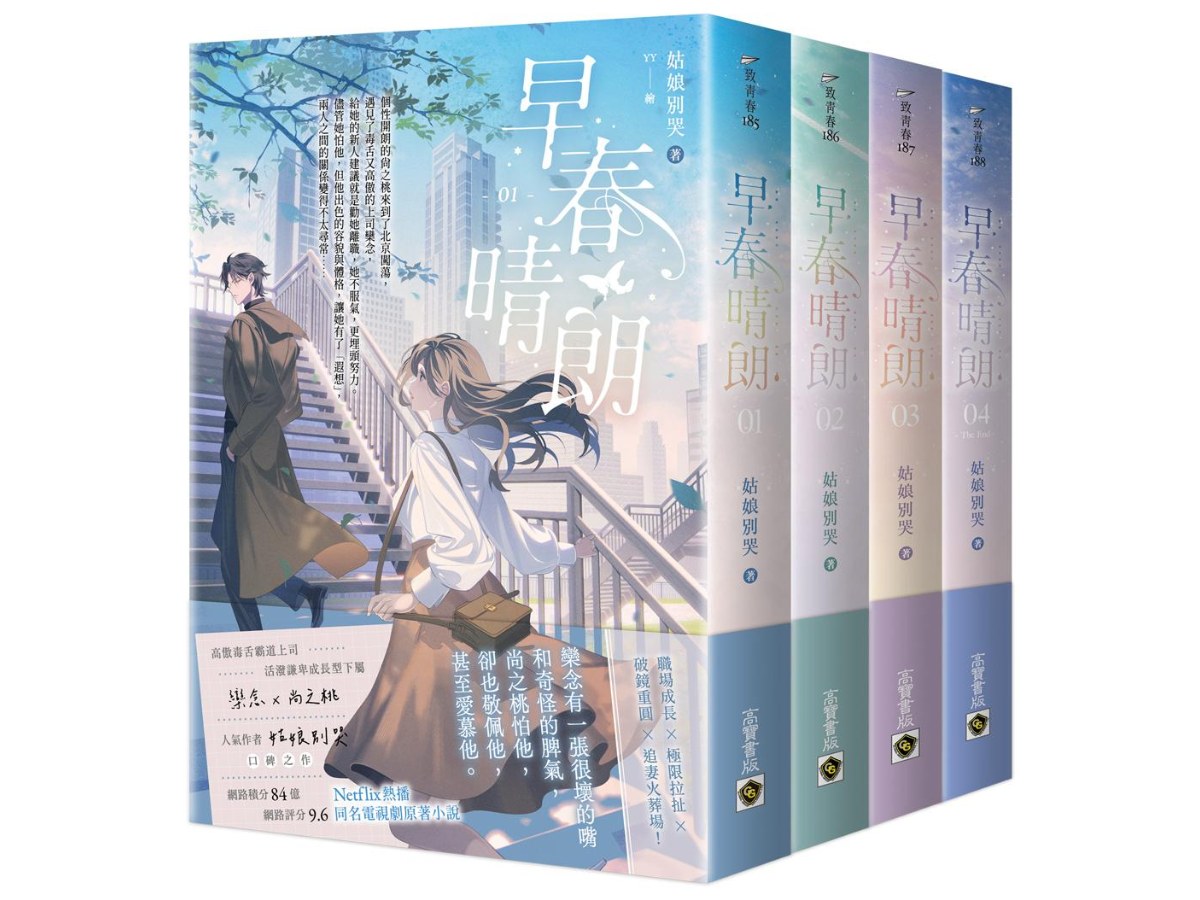 早春晴朗【01－04套書】：Netflix熱播同名電視劇原著小說
