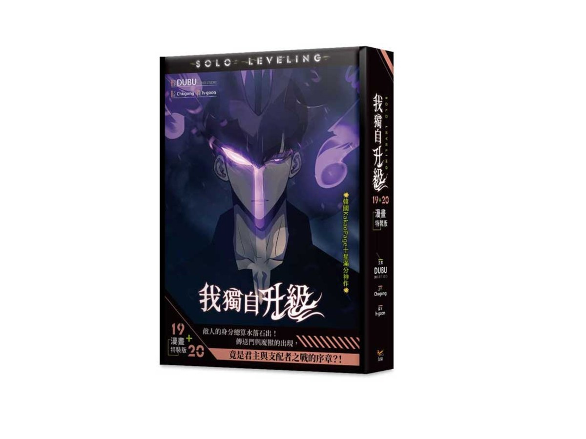 我獨自升級19+20漫畫特裝版
