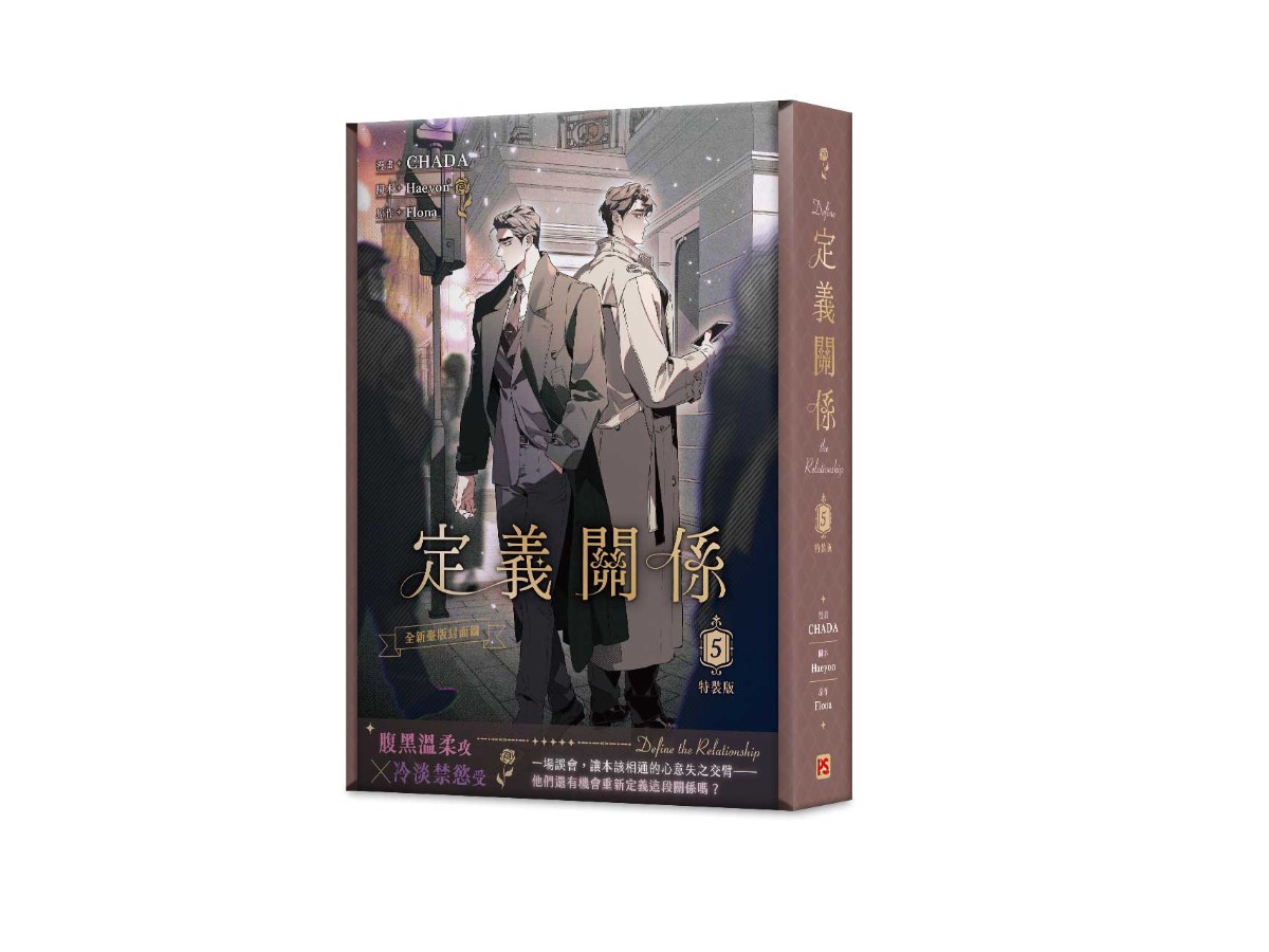 定義關係5漫畫特裝版