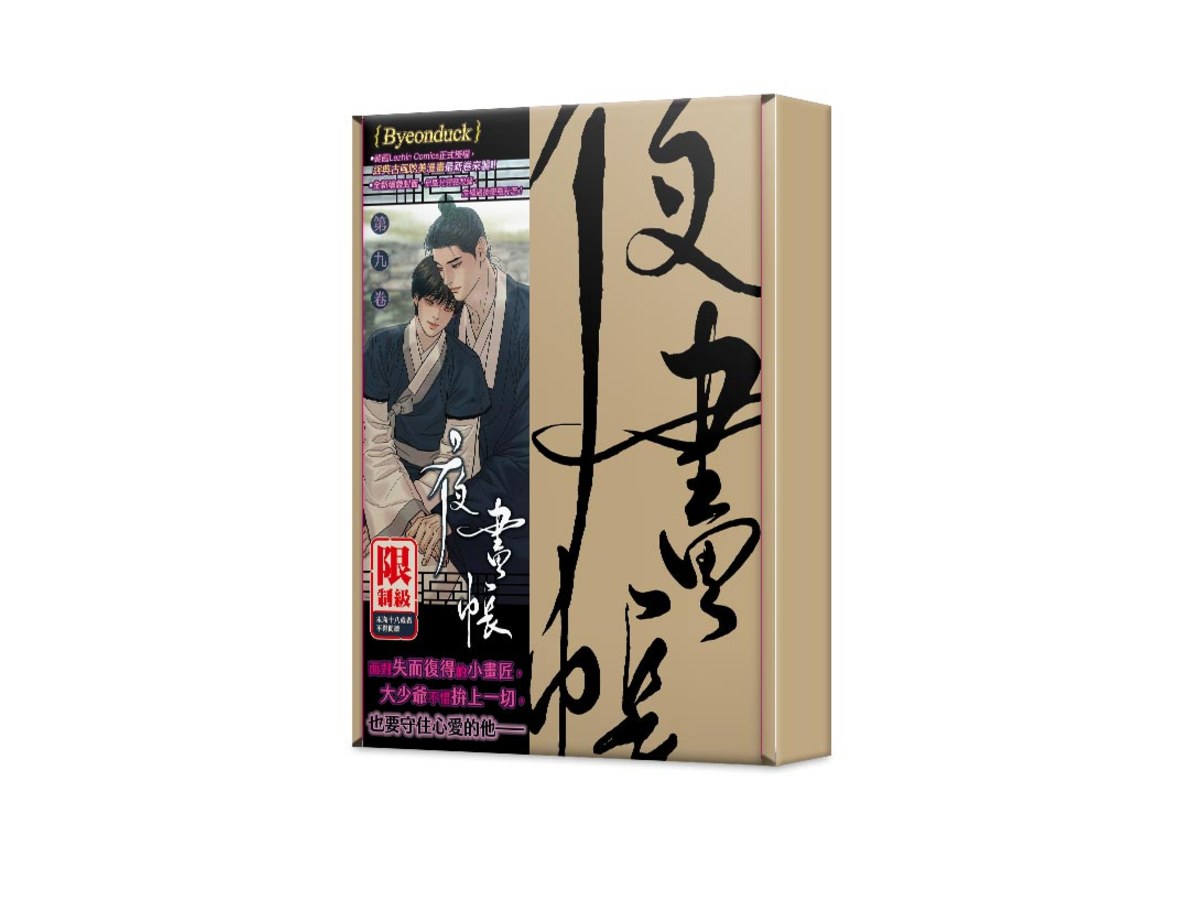 夜畫帳第九卷特裝版