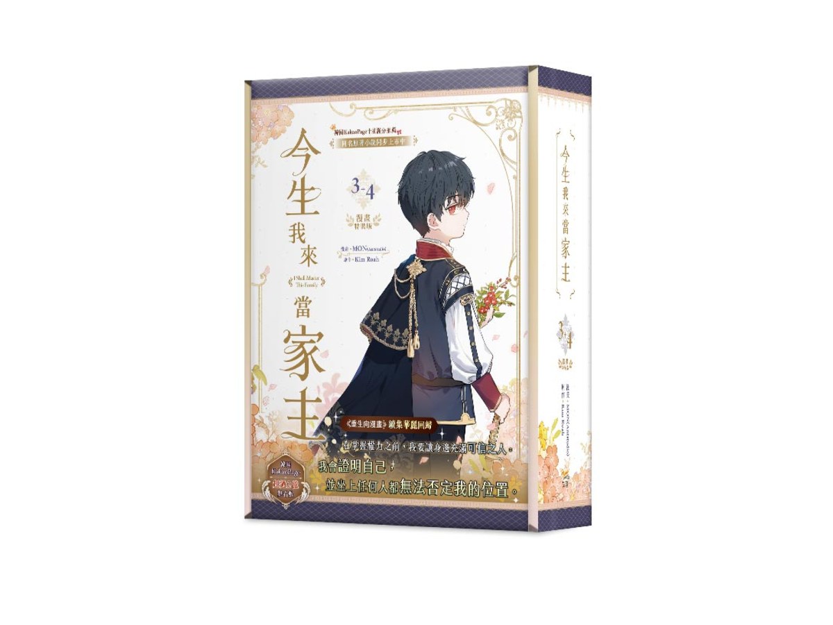 今生我來當家主3+4特裝版
