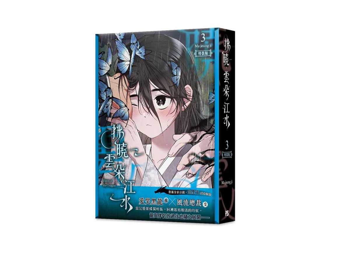 拂曉、雲朵、江水03特裝版