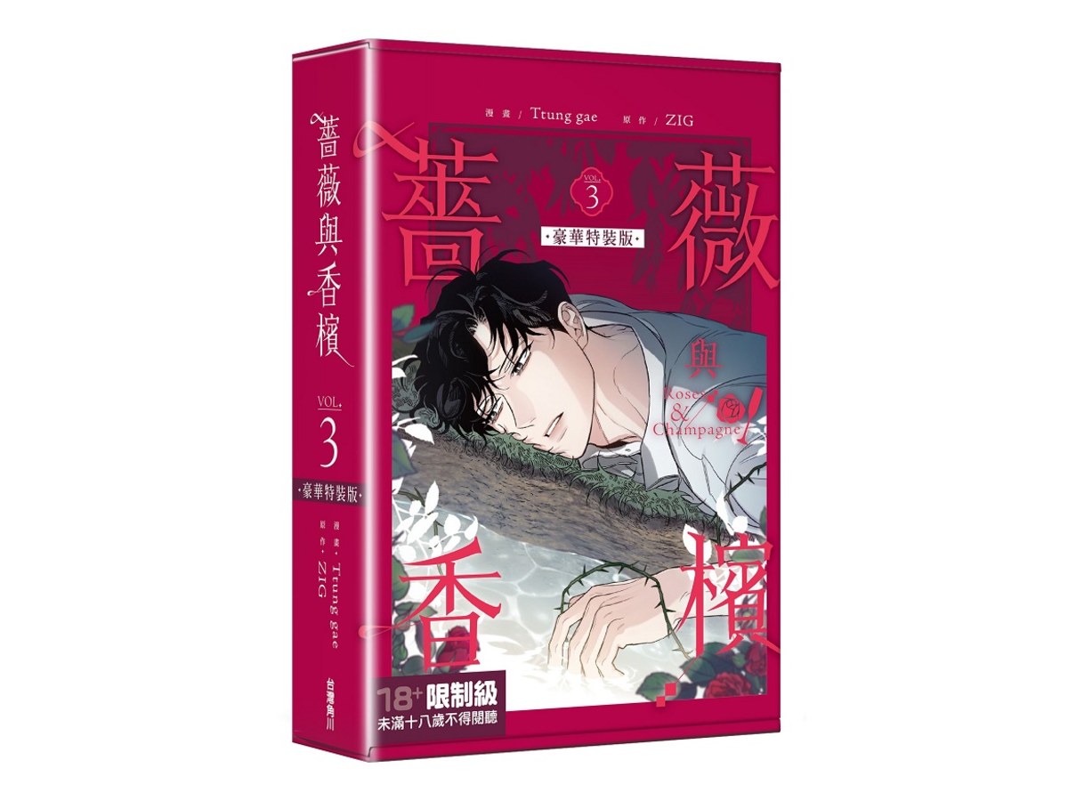 【特裝版－買斷】薔薇與香檳（３）