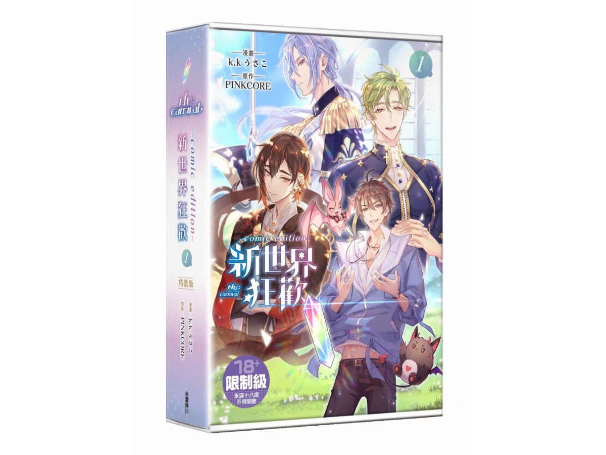 【特裝版－買斷】新世界狂歡comic edition（１）