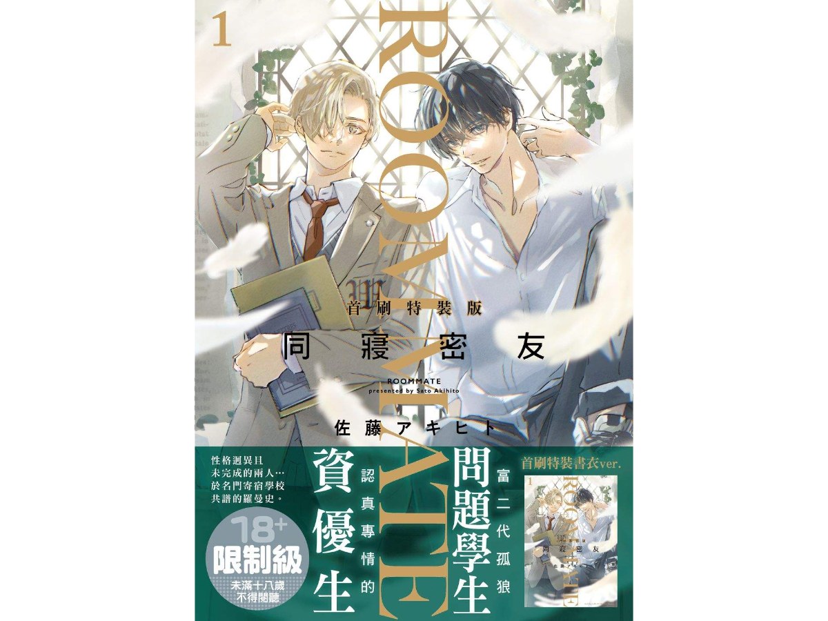 同寢密友（１）首刷特裝版