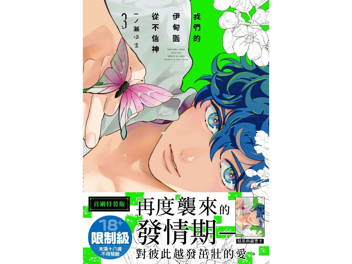 我們的伊甸園從不信神（３）首刷特裝版