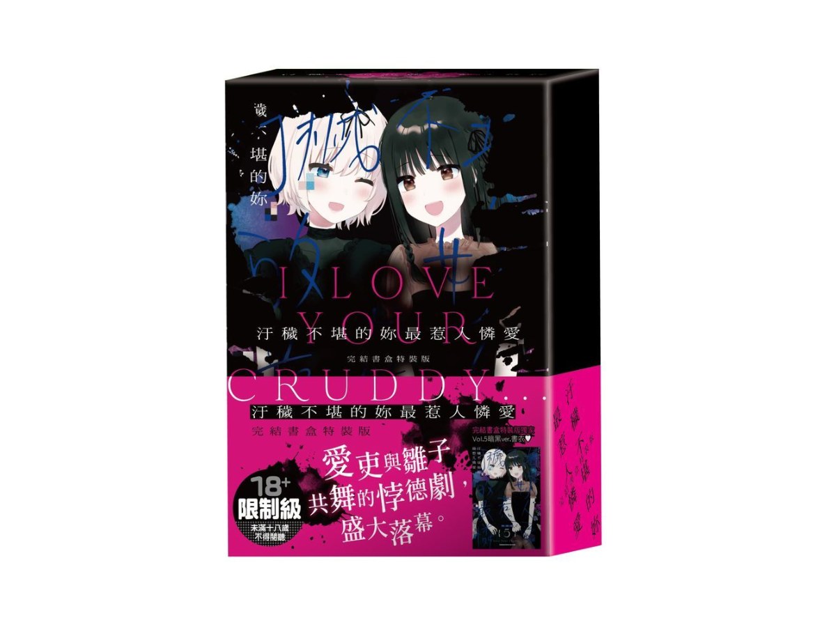 【特裝版－買斷】汙穢不堪的妳最惹人憐愛（４＋５）完
