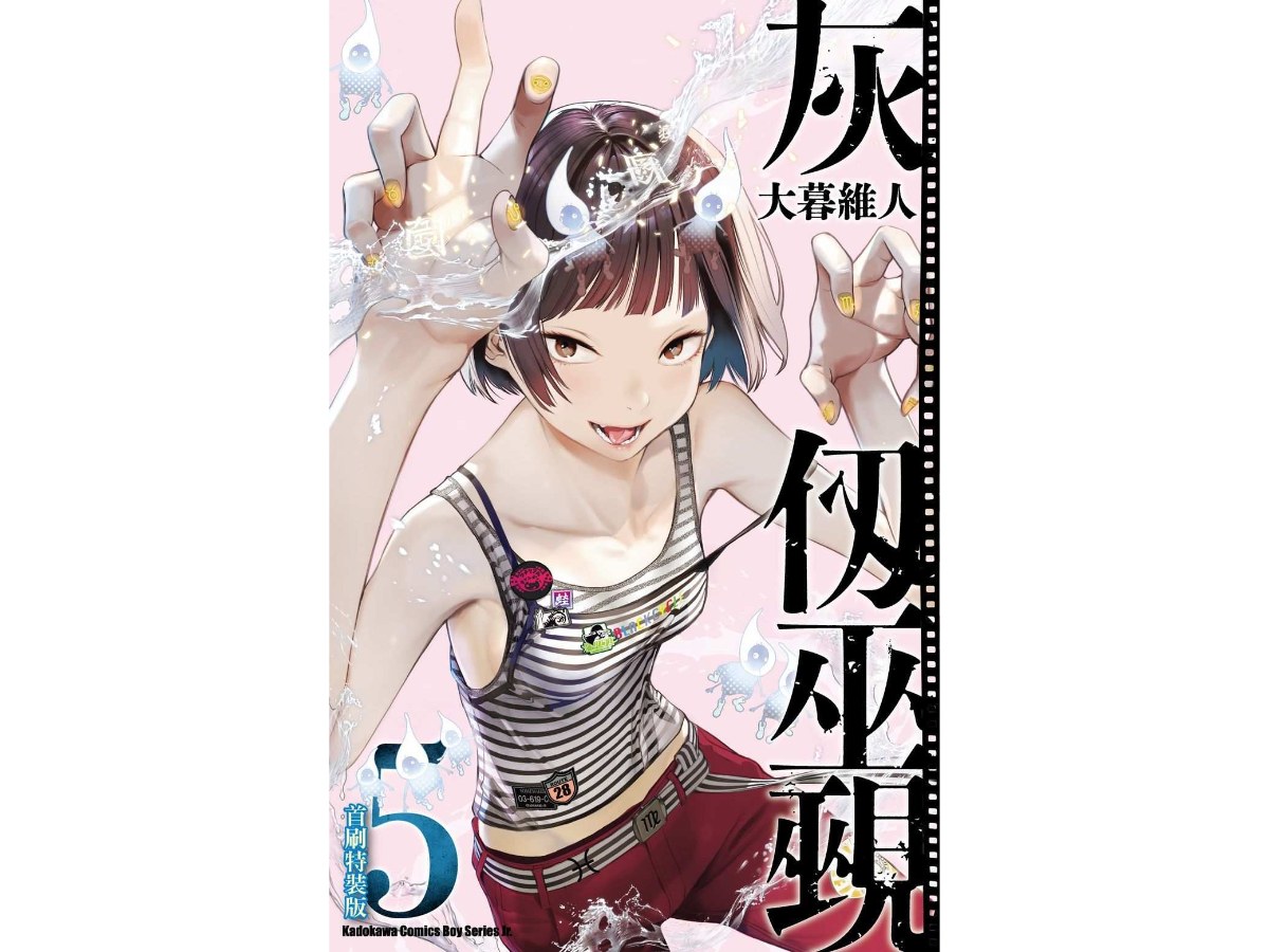 灰仞巫覡（５）首刷特裝版