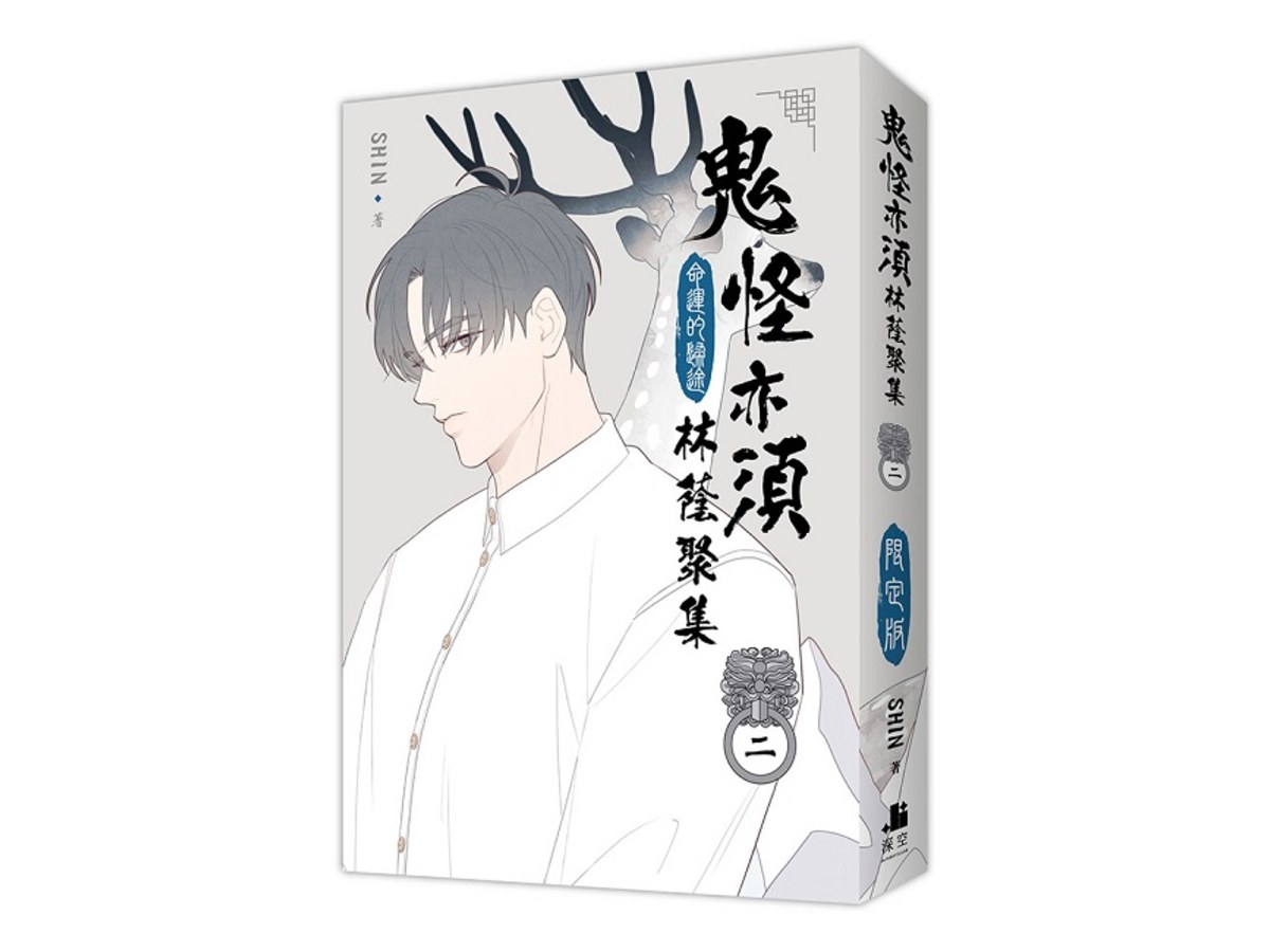 鬼怪亦須林蔭聚集02【通路特典限定版】