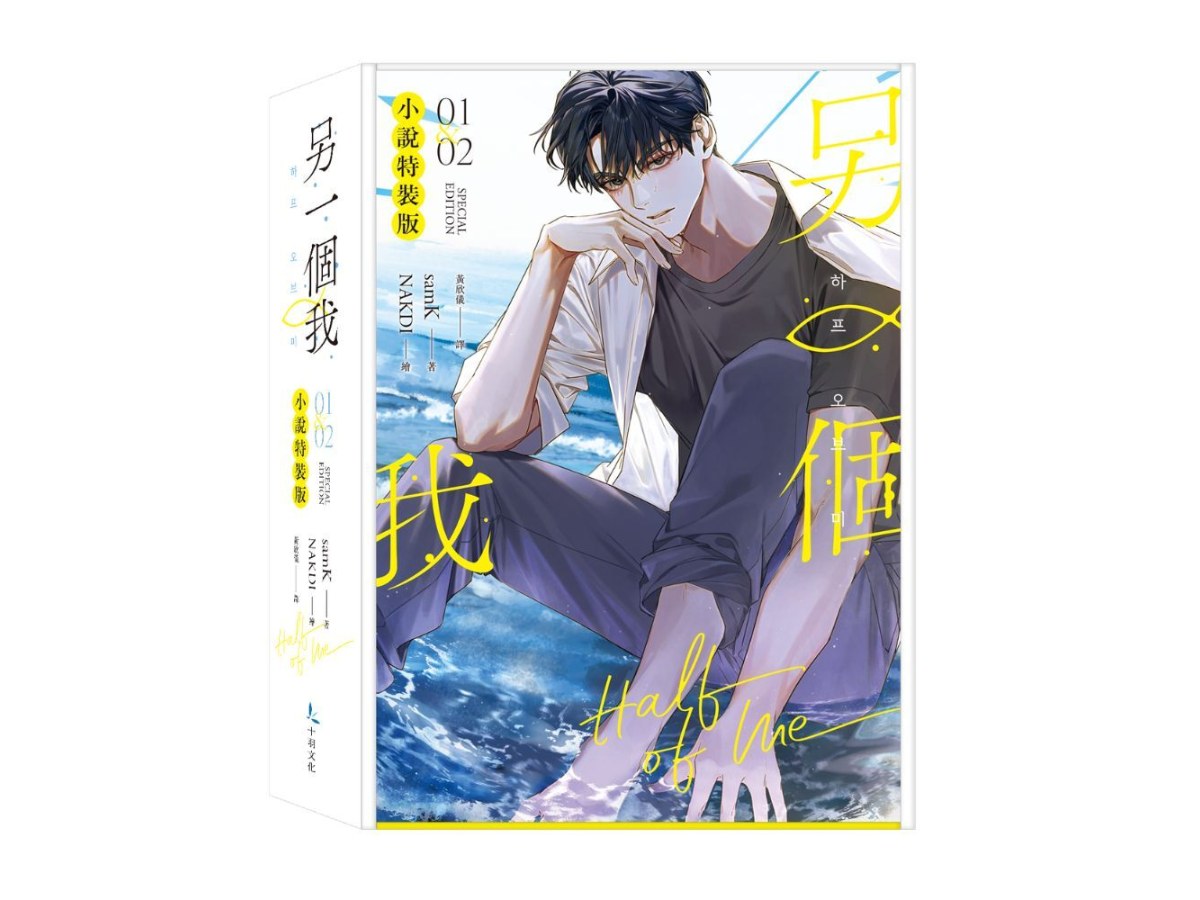 另一個我1+2小說特裝版