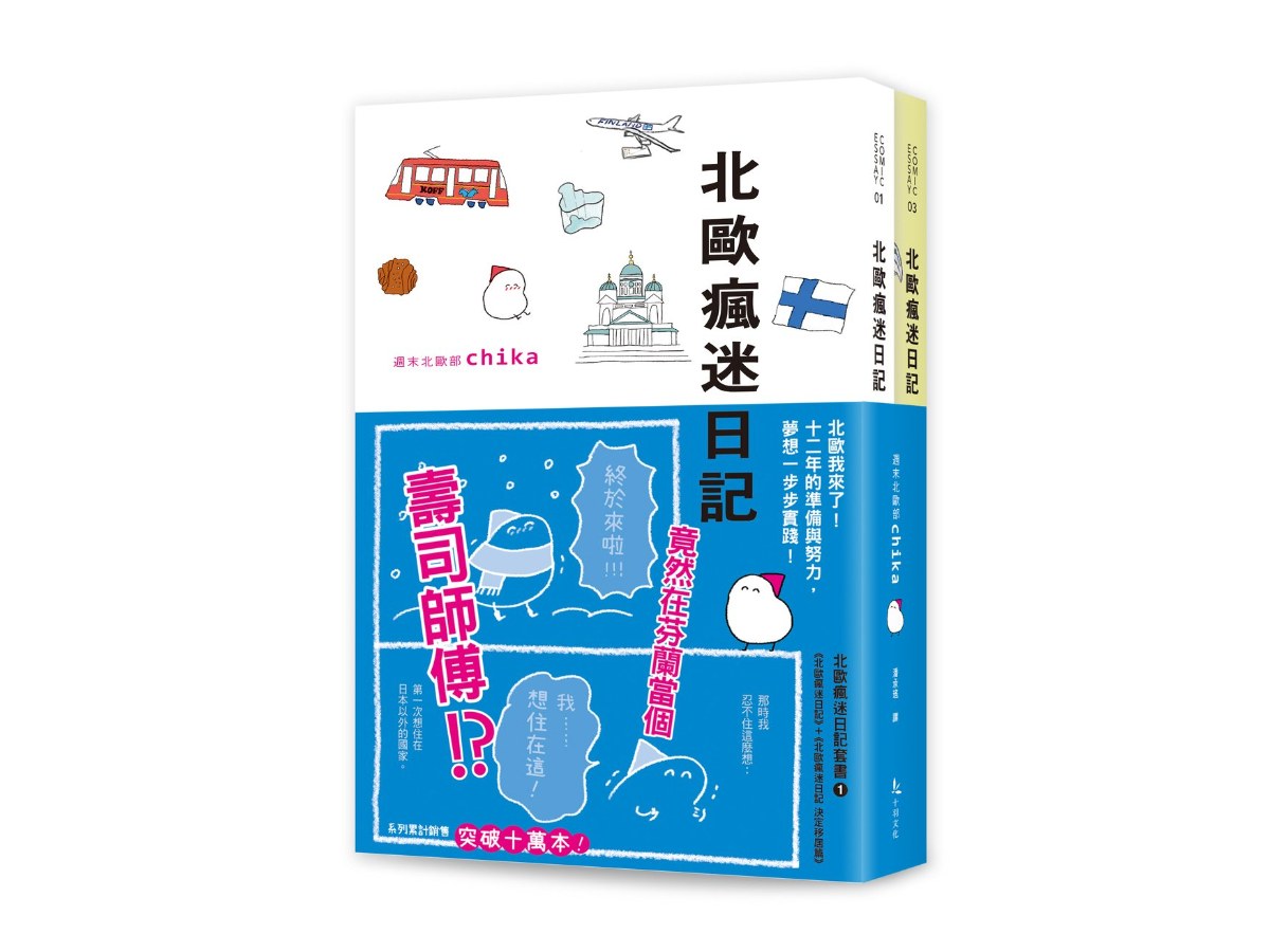 北歐瘋迷日記套書1（《北歐瘋迷日記》＋《北歐瘋迷日記：決定移居篇》）