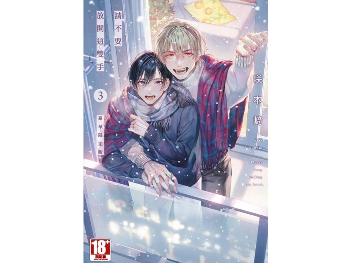【買斷】請不要放開這雙手（３）完豪華限定版