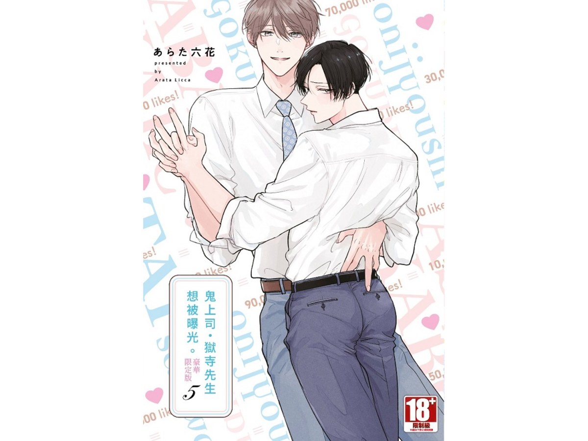 【買斷】鬼上司，獄寺先生想被曝光。（５）豪華限定版