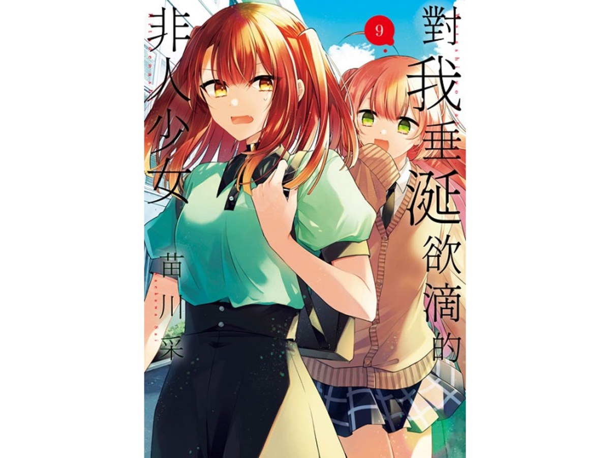 對我垂涎欲滴的非人少女（９）