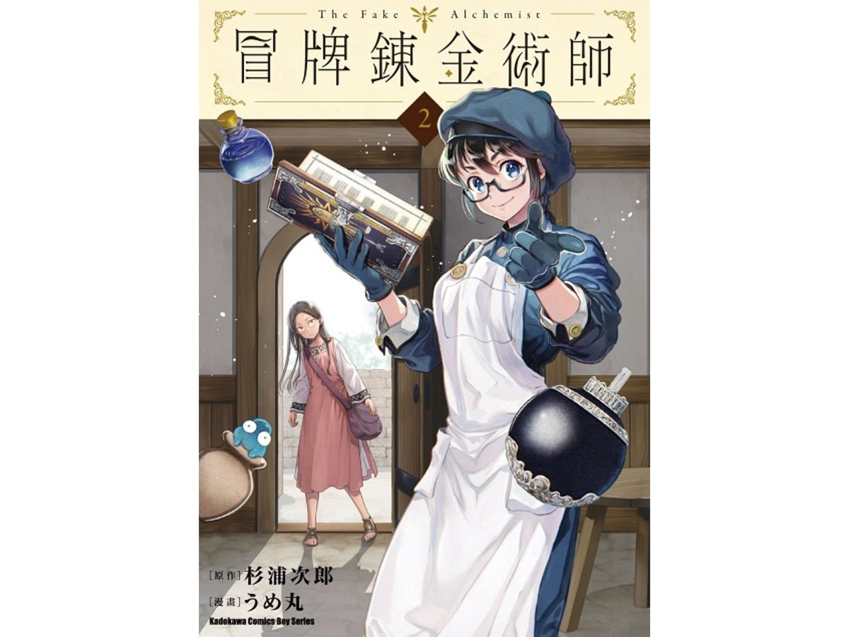 冒牌鍊金術師（２）