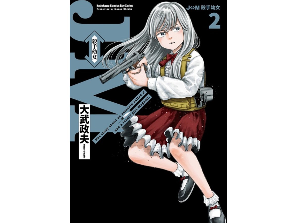 J?M 殺手幼女（２）