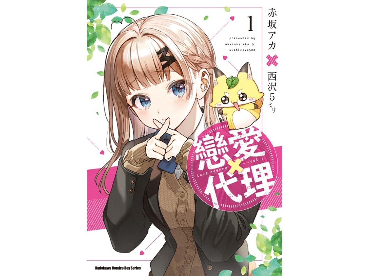 戀愛代理（１）