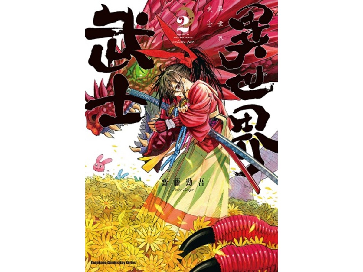 異世界武士（２）