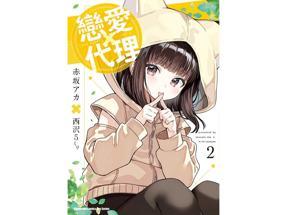 戀愛代理（２）
