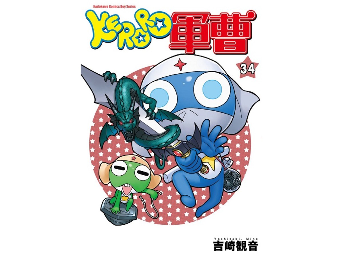 KERORO軍曹（３４）
