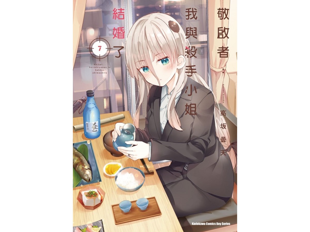 敬啟者：我與殺手小姐結婚了（７）