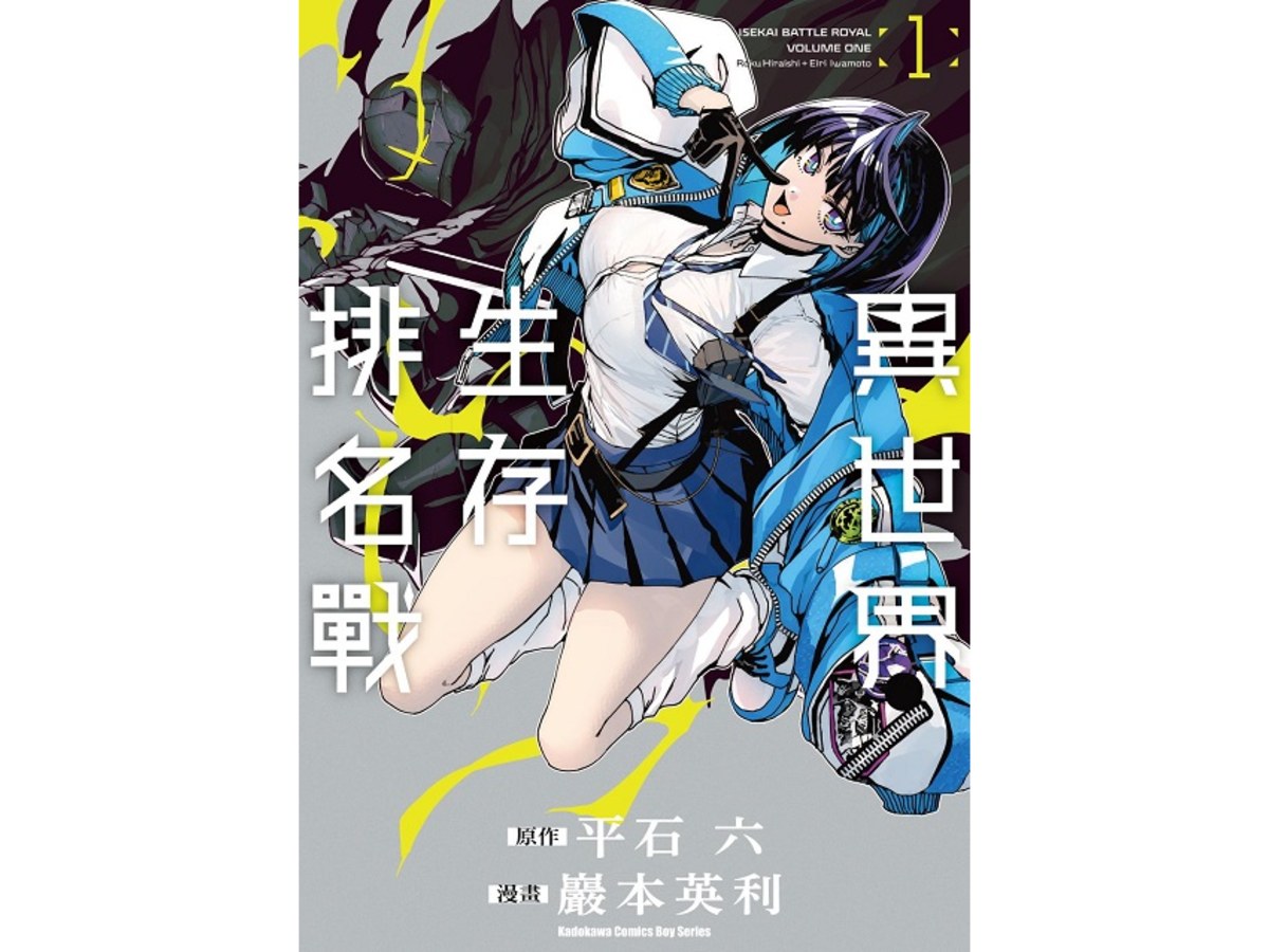 異世界生存排名戰（１）