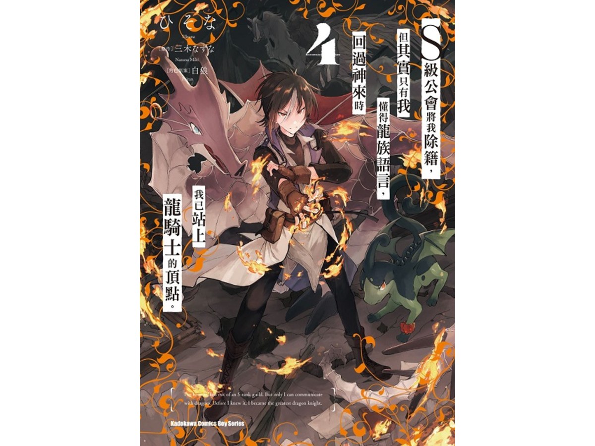 S級公會將我除籍，但其實只有我懂得龍族語言，回過神來時我已站上龍騎士的頂點。（４）