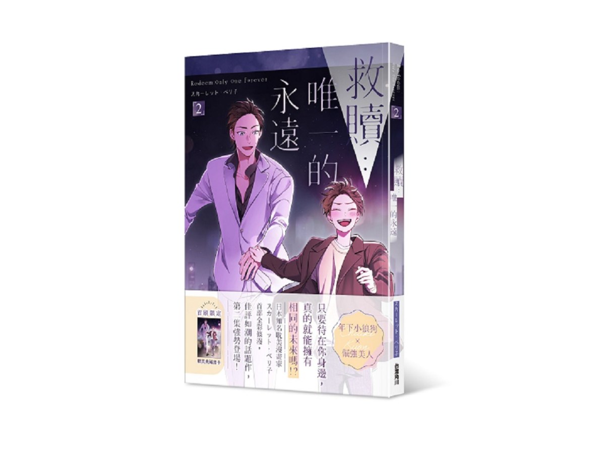救贖：唯一的永遠（２）