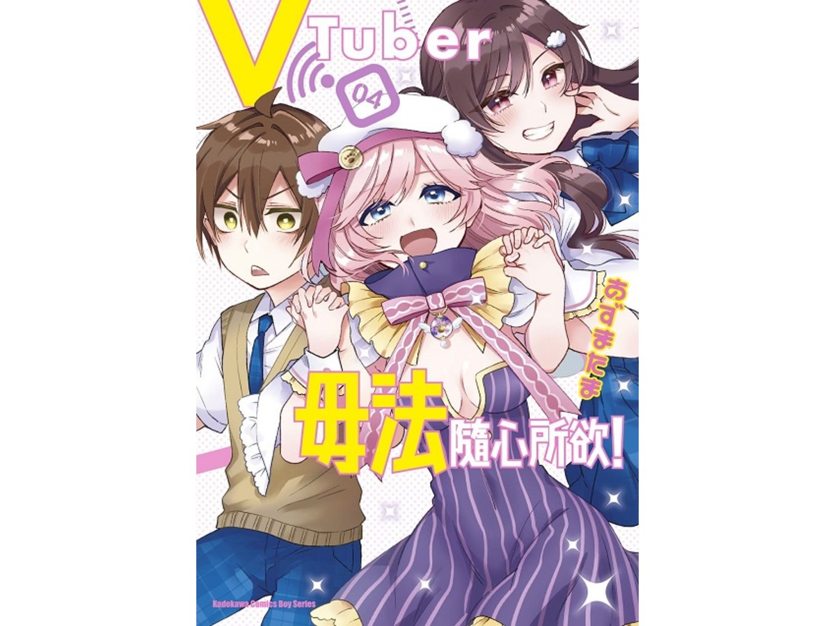 VTuber毋法隨心所欲！（４）完