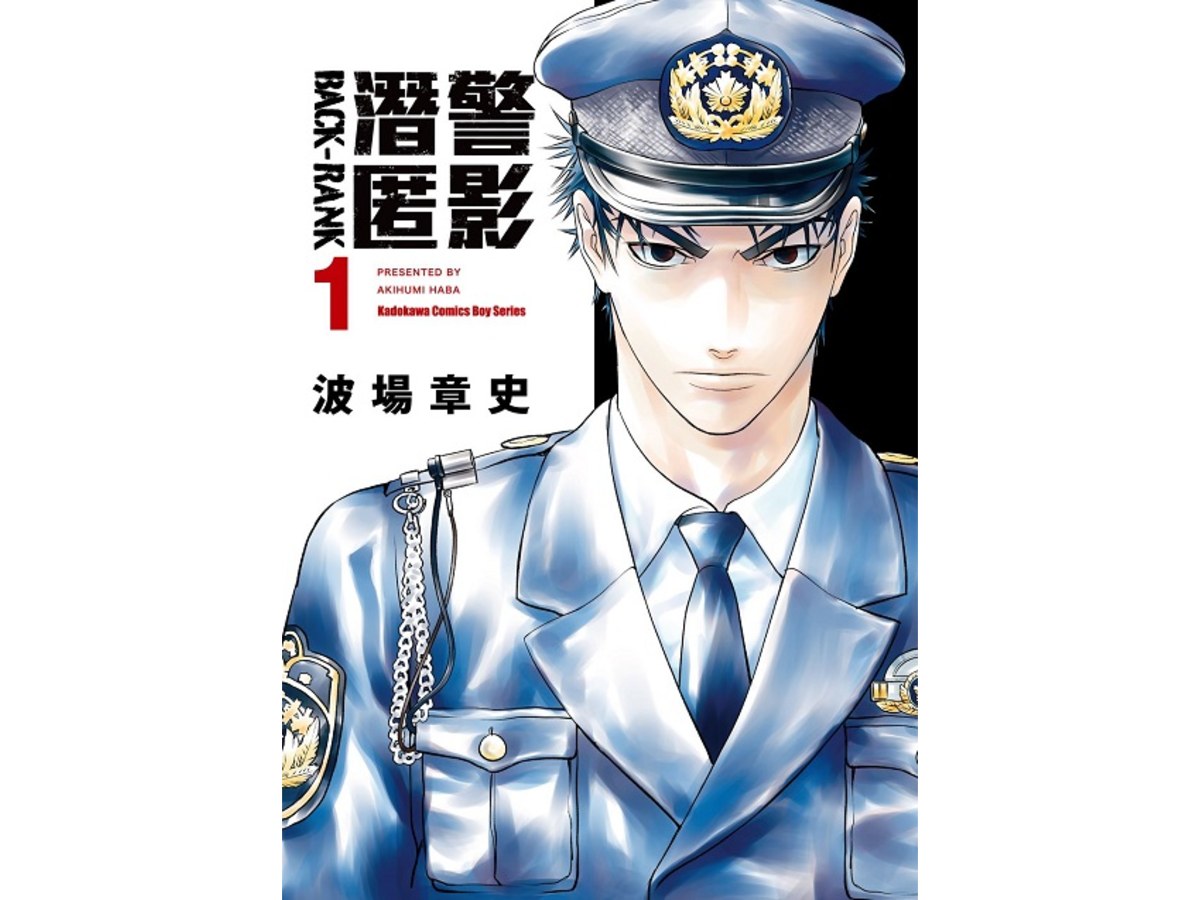 潛警匿影（１）