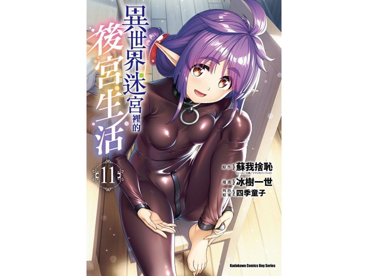 異世界迷宮裡的後宮生活（１１）