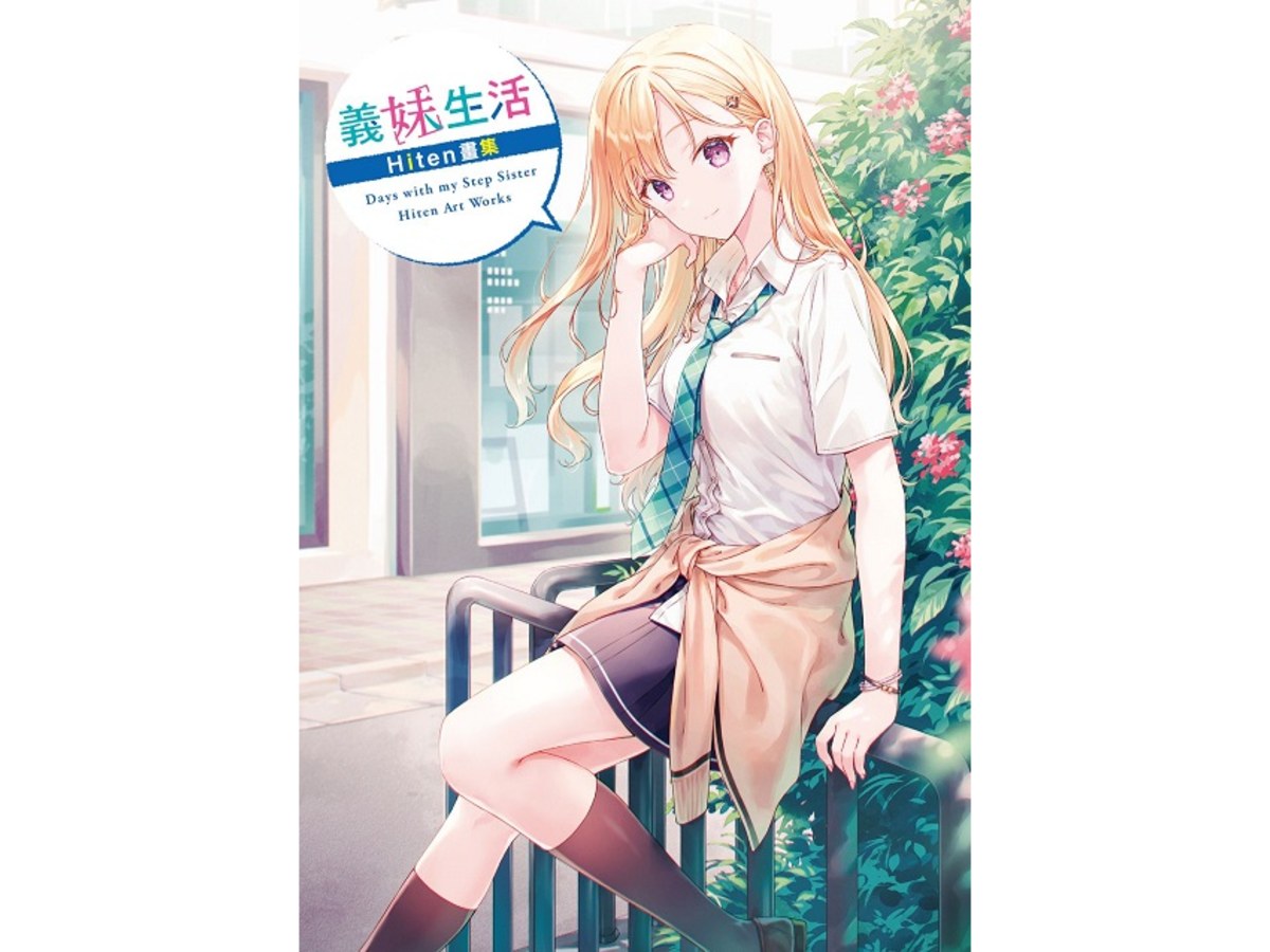 義妹生活　Hiten畫集