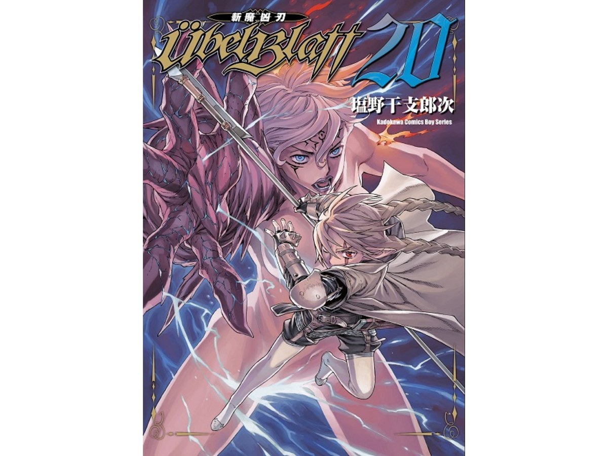 Ubel Blatt ～斬魔凶刃～（２０）