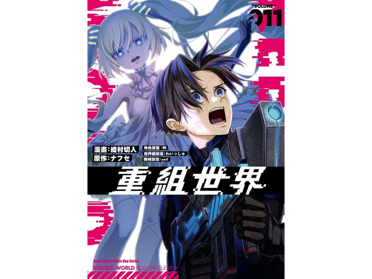 重組世界Rebuild World（１１）漫畫