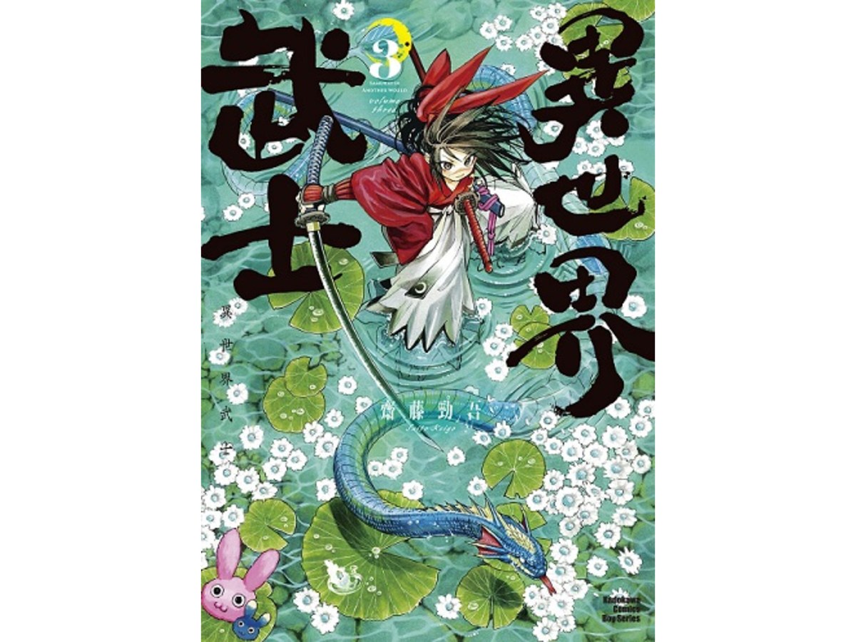 異世界武士（３）