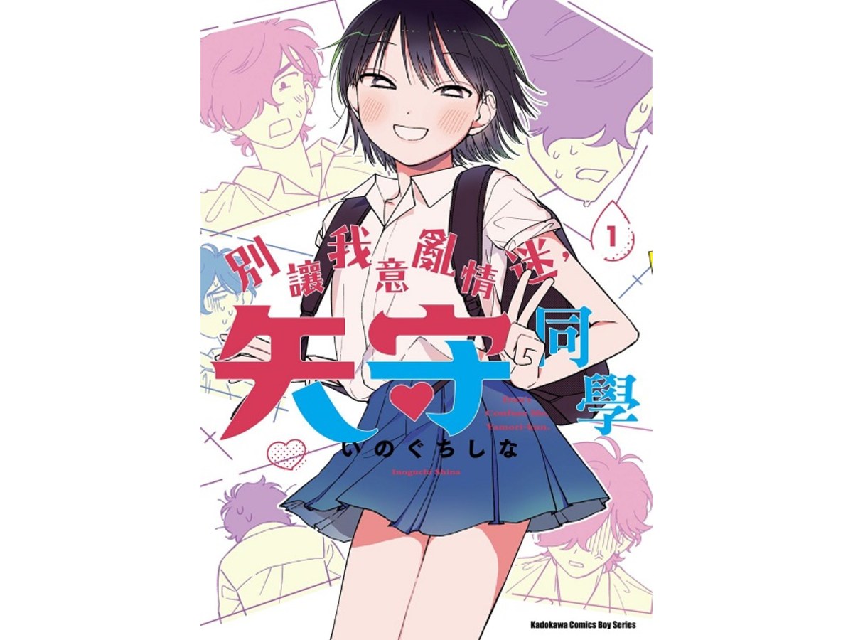 別讓我意亂情迷，矢守同學（１）