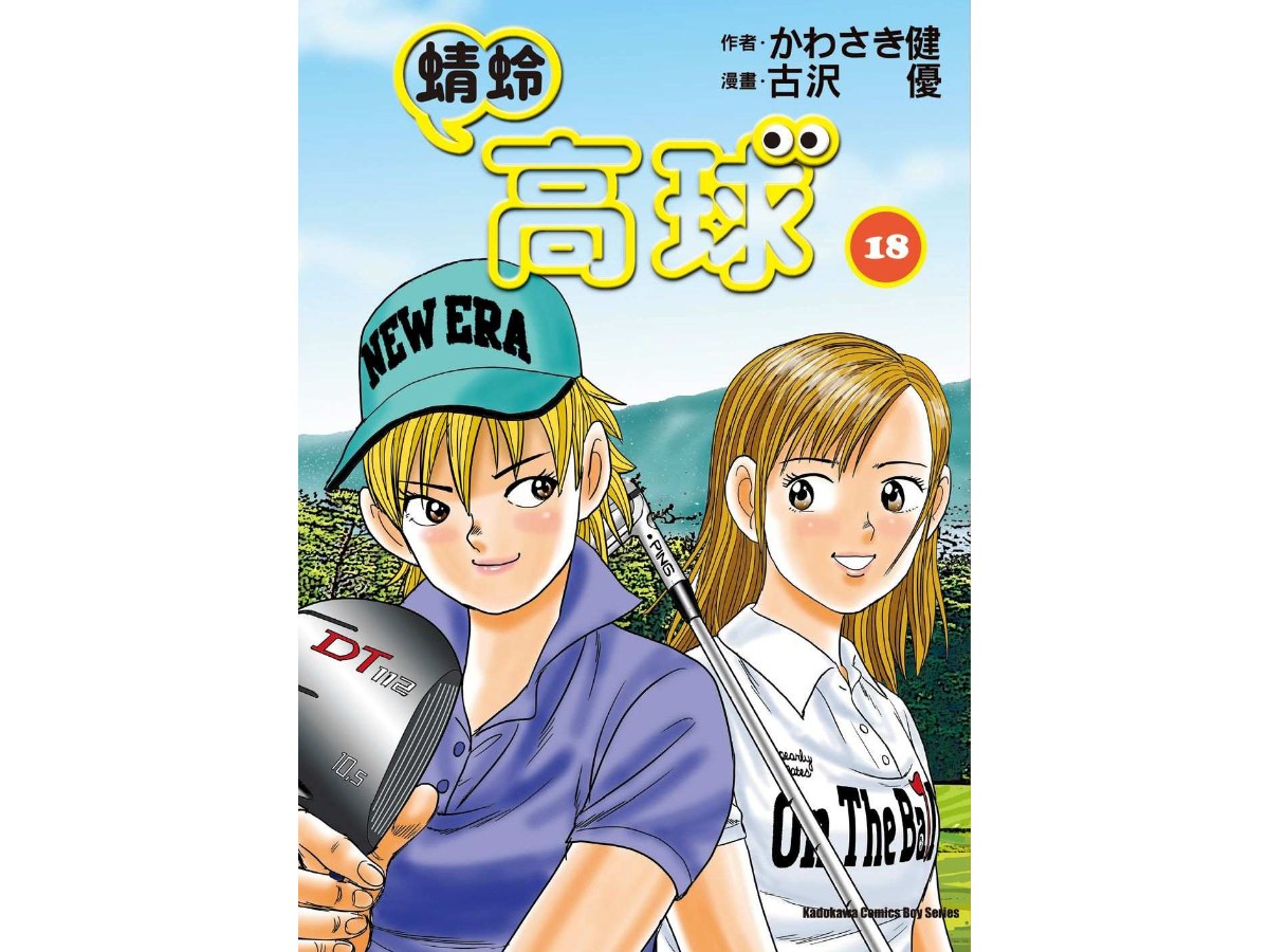 蜻蛉高球 （１８）
