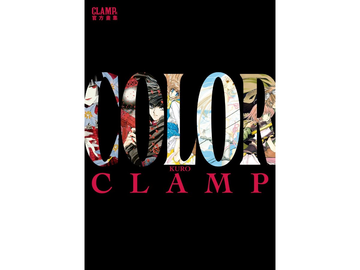 CLAMP展官方畫集 COLOR KURO