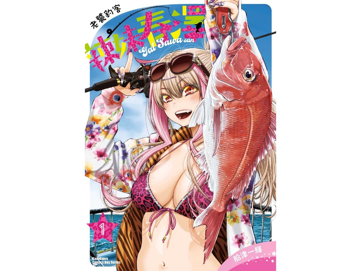 老饕釣客辣妹春澤（１）