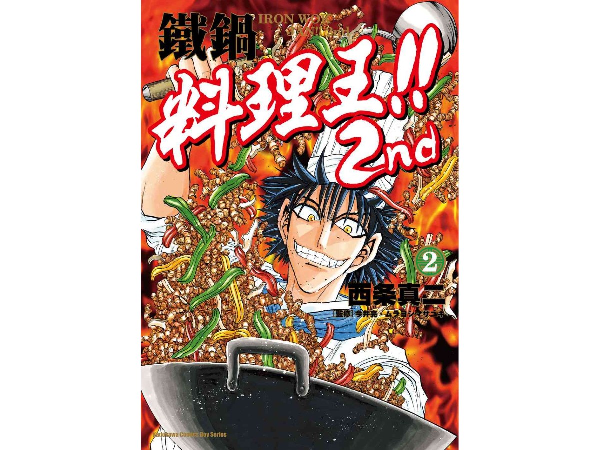 鐵鍋料理王!! 2nd（２）