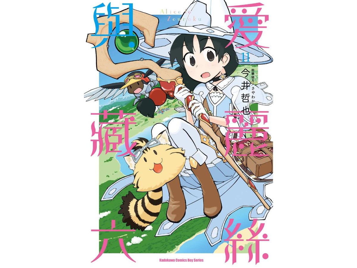 愛麗絲與藏六（１１）