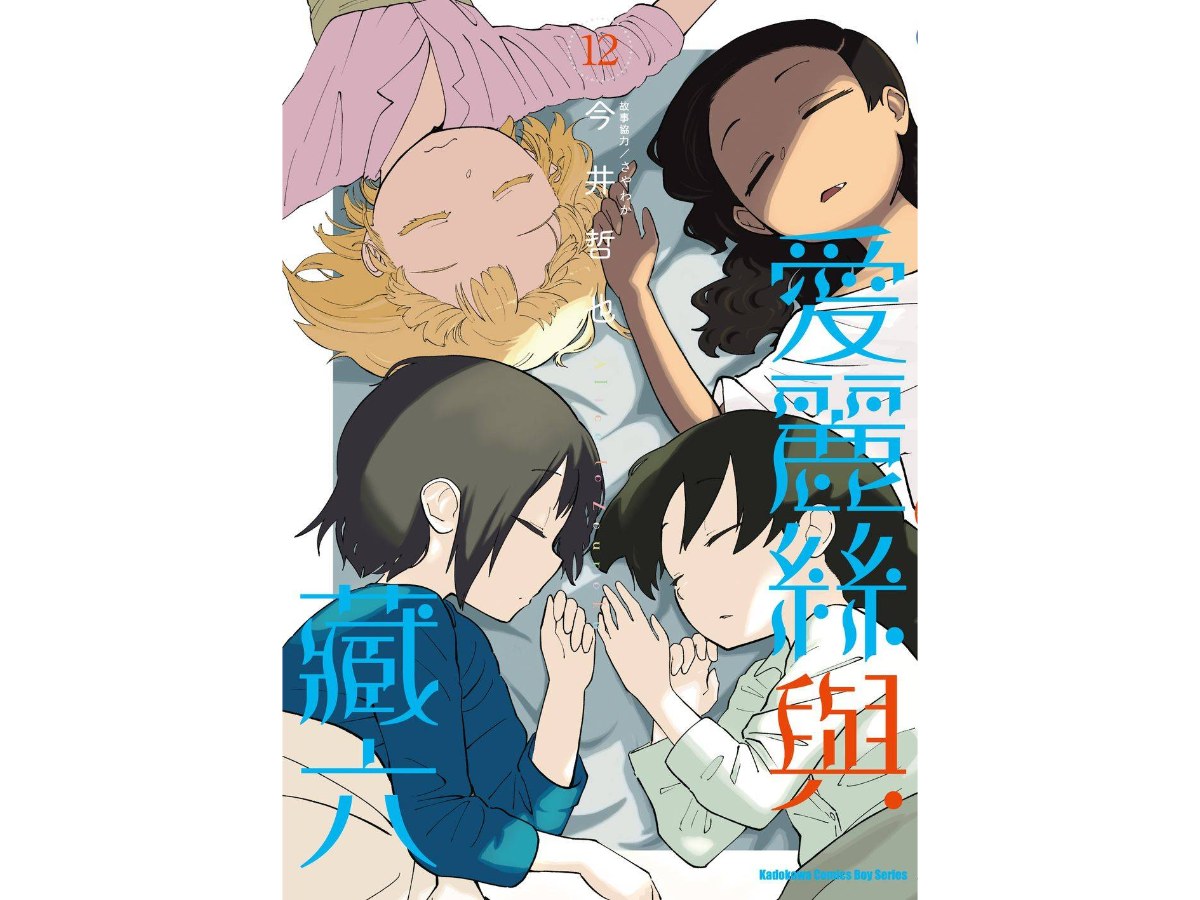 愛麗絲與藏六（１２）