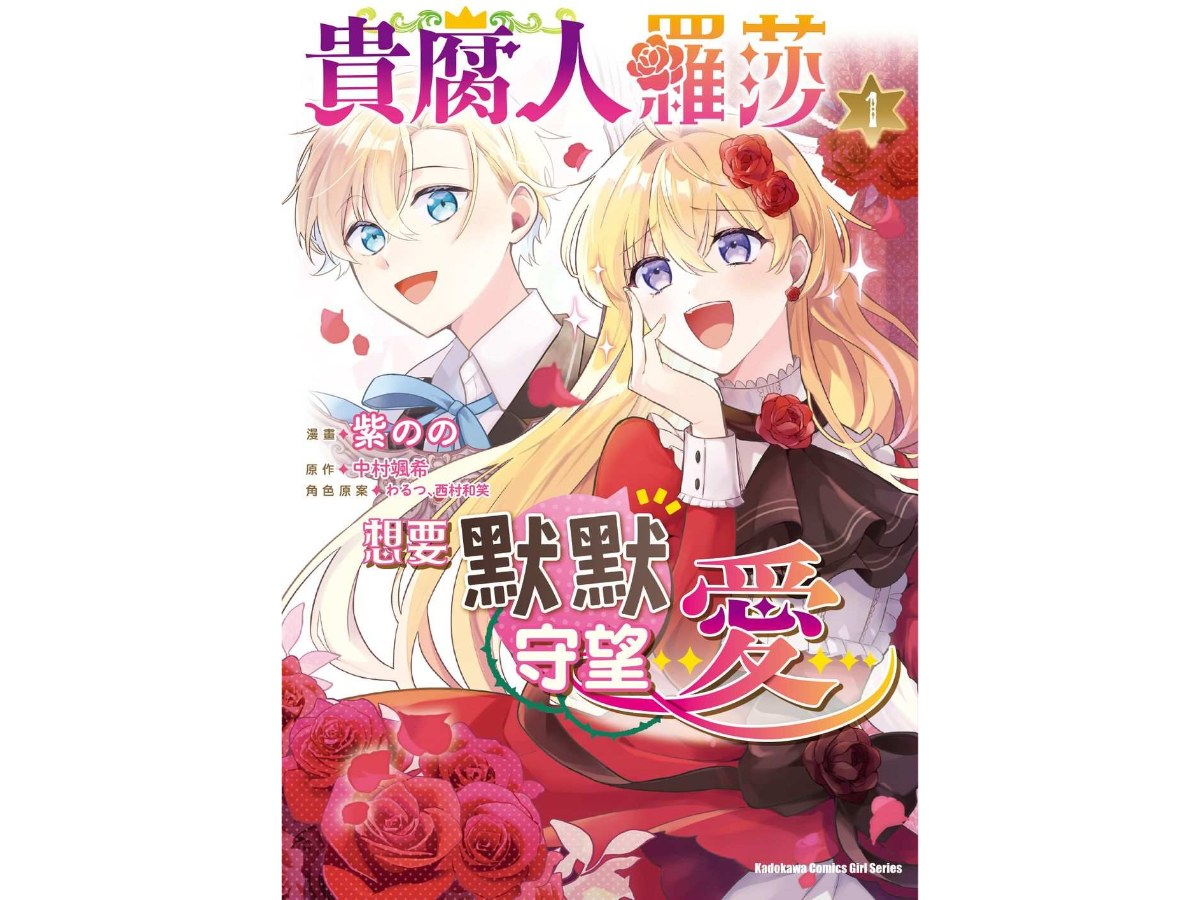 貴腐人羅莎想要默默守望愛（１）