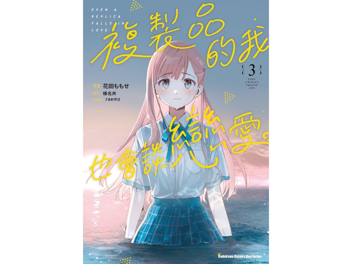 複製品的我也會談戀愛。（３）漫畫