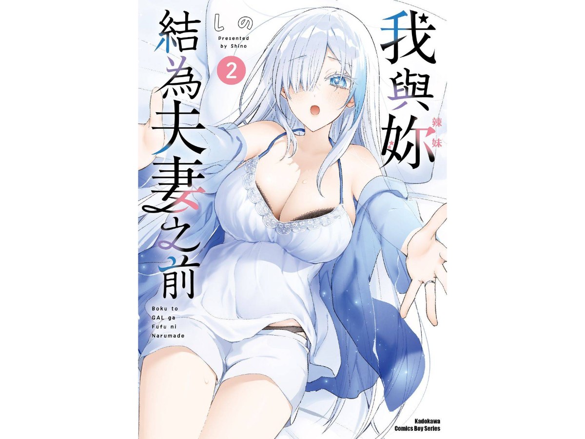 我與妳結為夫妻之前（２）