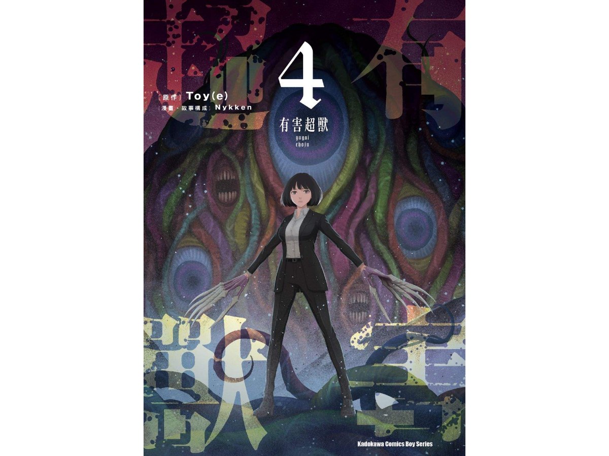 有害超獸（４）完