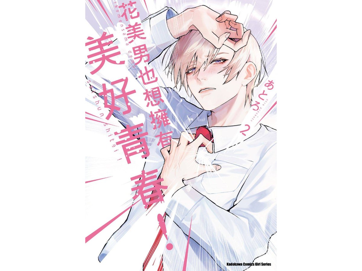 花美男也想擁有美好青春！（２）